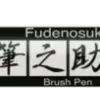 Pisak do kaligrafii Fudenosuke Brush Pen, Pastel - Tombow - Lavender
